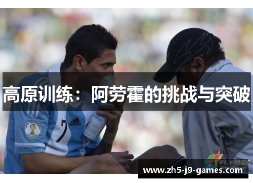 高原训练：阿劳霍的挑战与突破