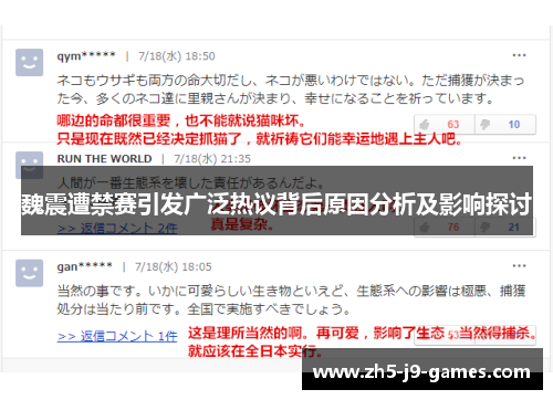 魏震遭禁赛引发广泛热议背后原因分析及影响探讨