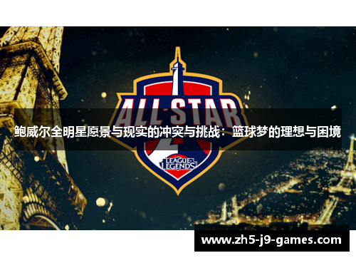 鲍威尔全明星愿景与现实的冲突与挑战：篮球梦的理想与困境