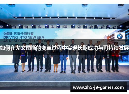 如何在尤文图斯的变革过程中实现长期成功与可持续发展