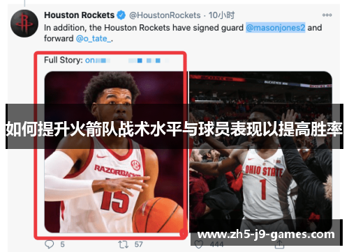 如何提升火箭队战术水平与球员表现以提高胜率