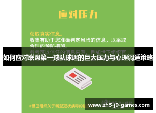 如何应对联盟第一球队球迷的巨大压力与心理调适策略