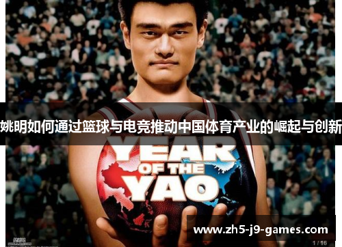 姚明如何通过篮球与电竞推动中国体育产业的崛起与创新