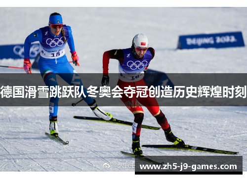 德国滑雪跳跃队冬奥会夺冠创造历史辉煌时刻
