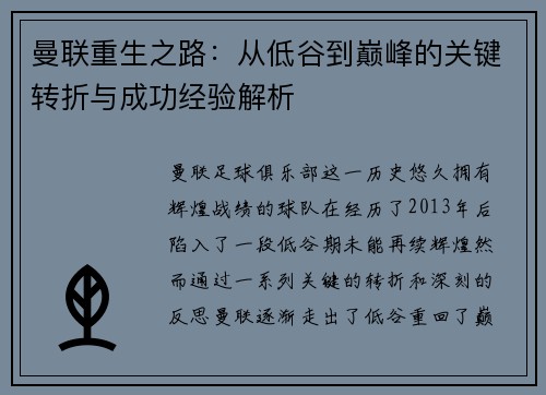 曼联重生之路：从低谷到巅峰的关键转折与成功经验解析
