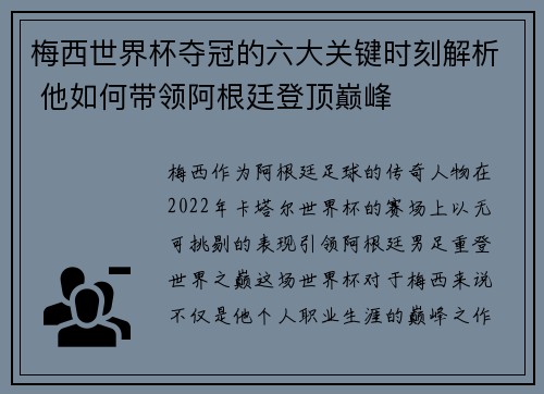 梅西世界杯夺冠的六大关键时刻解析 他如何带领阿根廷登顶巅峰