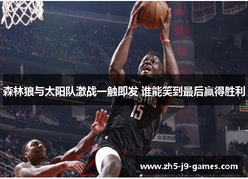 森林狼与太阳队激战一触即发 谁能笑到最后赢得胜利