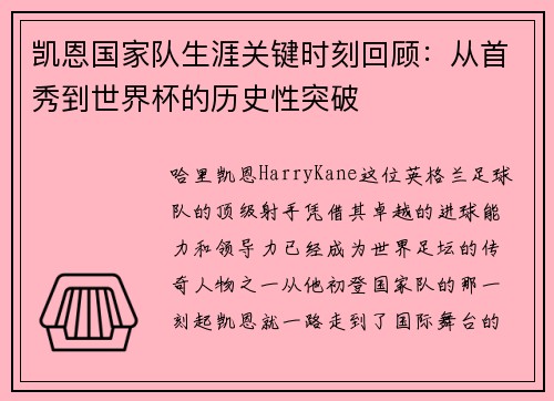 凯恩国家队生涯关键时刻回顾:从首秀到世界杯的历史性突破 凯恩国家队生涯关键时刻回顾:从首秀到世界杯的历史性突破