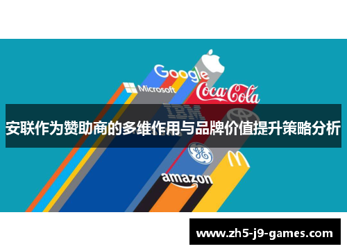 安联作为赞助商的多维作用与品牌价值提升策略分析