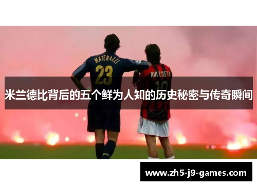 米兰德比背后的五个鲜为人知的历史秘密与传奇瞬间 米兰德比背后的五个鲜为人知的历史秘密与传奇瞬间