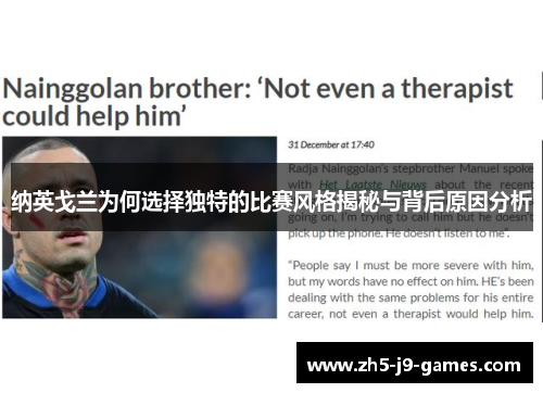 纳英戈兰为何选择独特的比赛风格揭秘与背后原因分析 纳英戈兰为何选择独特的比赛风格揭秘与背后原因分析