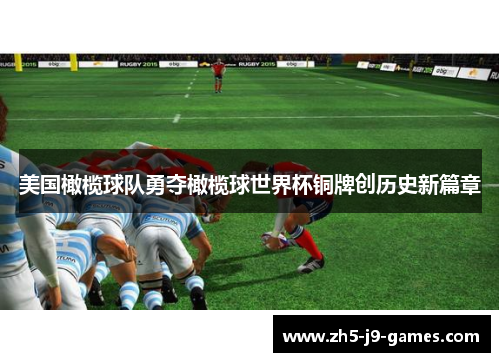 美国橄榄球队勇夺橄榄球世界杯铜牌创历史新篇章 美国橄榄球队勇夺橄榄球世界杯铜牌创历史新篇章