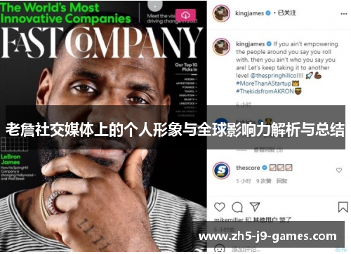 老詹社交媒体上的个人形象与全球影响力解析与总结