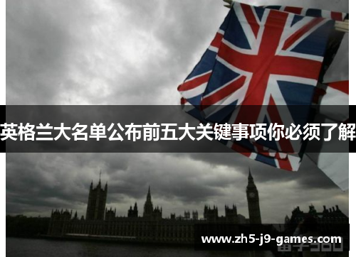 英格兰大名单公布前五大关键事项你必须了解