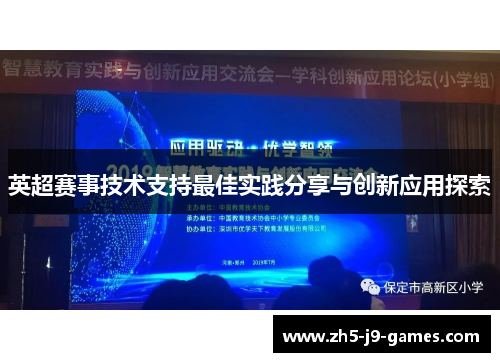 英超赛事技术支持最佳实践分享与创新应用探索