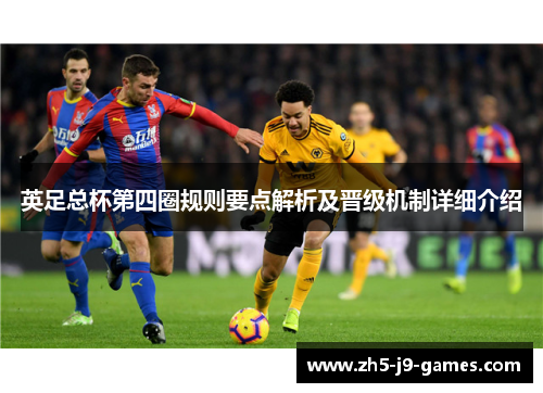 英足总杯第四圈规则要点解析及晋级机制详细介绍 英足总杯第四圈规则要点解析及晋级机制详细介绍