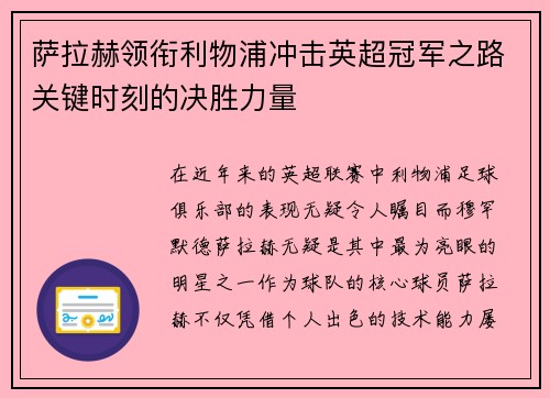 萨拉赫领衔利物浦冲击英超冠军之路关键时刻的决胜力量 萨拉赫领衔利物浦冲击英超冠军之路关键时刻的决胜力量