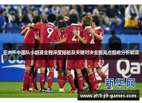 亚洲杯中国队小组赛全程深度揭秘及关键对决全面亮点前瞻分析解读