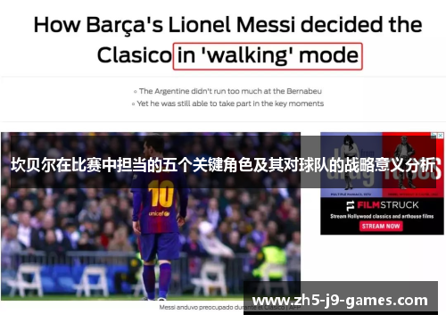 坎贝尔在比赛中担当的五个关键角色及其对球队的战略意义分析