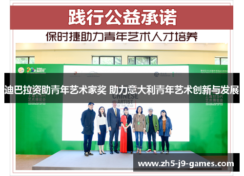 迪巴拉资助青年艺术家奖 助力意大利青年艺术创新与发展