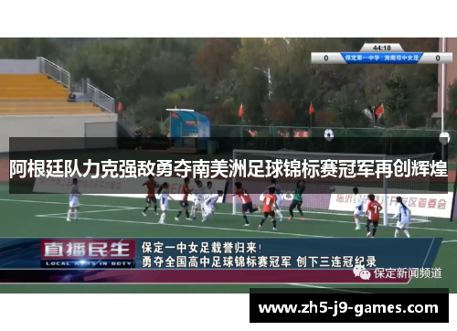 阿根廷队力克强敌勇夺南美洲足球锦标赛冠军再创辉煌