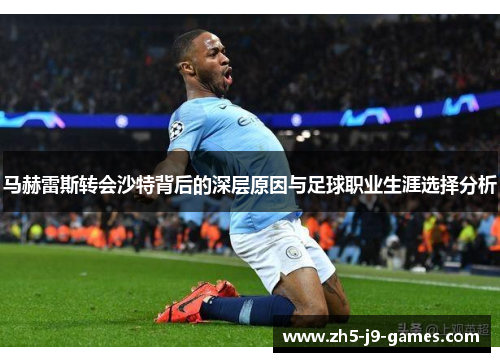 马赫雷斯转会沙特背后的深层原因与足球职业生涯选择分析
