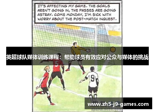 英超球队媒体训练课程:帮助球员有效应对公众与媒体的挑战 英超球队媒体训练课程:帮助球员有效应对公众与媒体的挑战