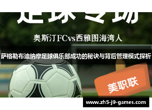 萨格勒布迪纳摩足球俱乐部成功的秘诀与背后管理模式探析
