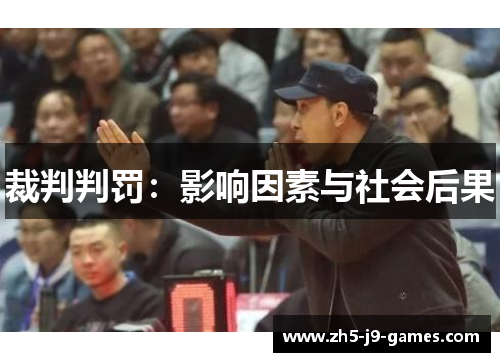 裁判判罚:影响因素与社会后果 裁判判罚:影响因素与社会后果