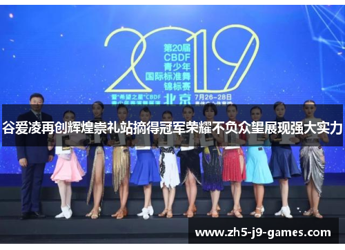 谷爱凌再创辉煌崇礼站摘得冠军荣耀不负众望展现强大实力