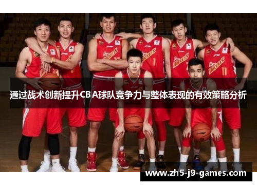 通过战术创新提升CBA球队竞争力与整体表现的有效策略分析