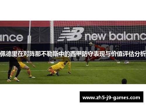 佩德里在对阵那不勒斯中的西甲防守表现与价值评估分析