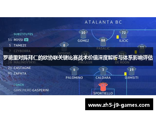 罗德里对阵拜仁的欧协联关键比赛战术价值深度解析与体系影响评估