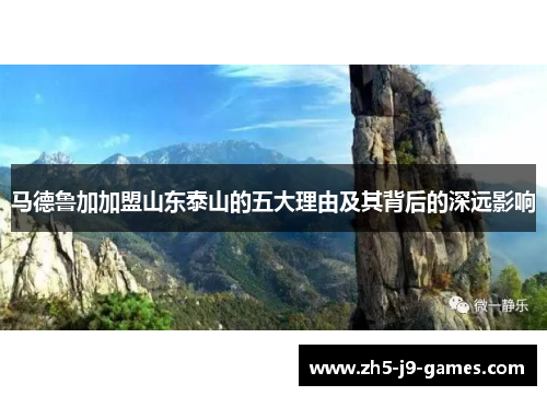 马德鲁加加盟山东泰山的五大理由及其背后的深远影响 马德鲁加加盟山东泰山的五大理由及其背后的深远影响