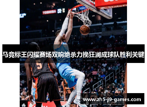 马竞标王闪耀赛场双响绝杀力挽狂澜成球队胜利关键 马竞标王闪耀赛场双响绝杀力挽狂澜成球队胜利关键