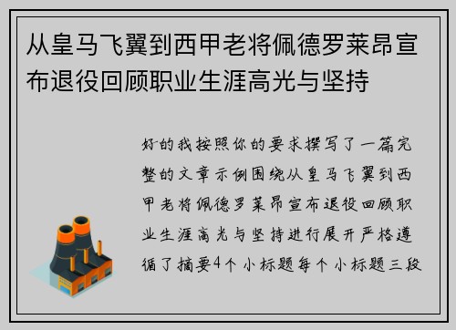从皇马飞翼到西甲老将佩德罗莱昂宣布退役回顾职业生涯高光与坚持 从皇马飞翼到西甲老将佩德罗莱昂宣布退役回顾职业生涯高光与坚持