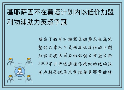 基耶萨因不在莫塔计划内以低价加盟利物浦助力英超争冠 基耶萨因不在莫塔计划内以低价加盟利物浦助力英超争冠