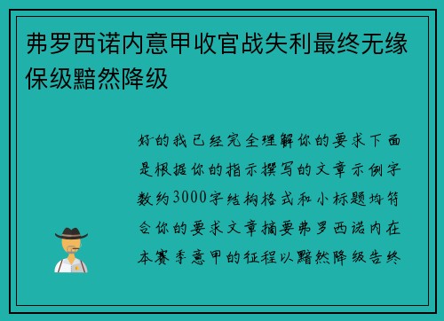 弗罗西诺内意甲收官战失利最终无缘保级黯然降级