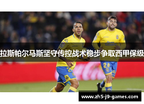 拉斯帕尔马斯坚守传控战术稳步争取西甲保级
