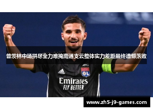 普茨林中场拼尽全力难掩南通支云整体实力差距最终遗憾落败