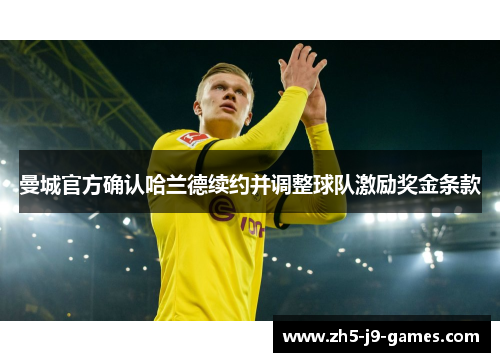 曼城官方确认哈兰德续约并调整球队激励奖金条款