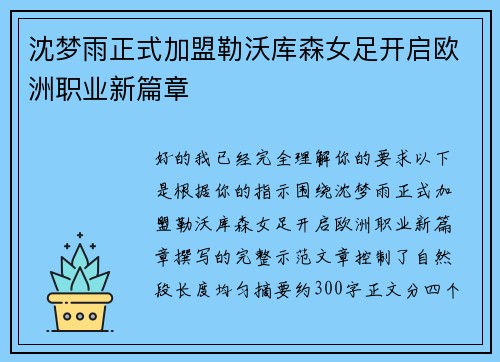 沈梦雨正式加盟勒沃库森女足开启欧洲职业新篇章