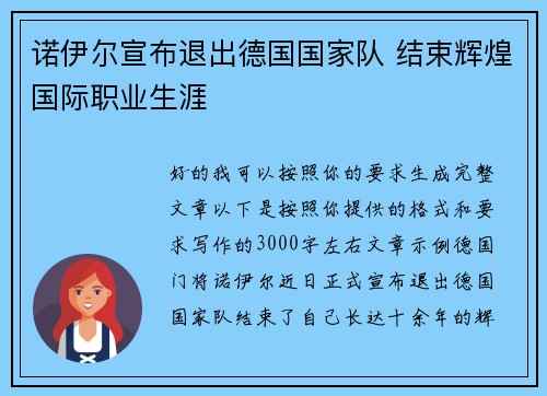 诺伊尔宣布退出德国国家队 结束辉煌国际职业生涯 诺伊尔宣布退出德国国家队 结束辉煌国际职业生涯