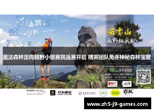 魔法森林定向越野小组赛挑战赛开启 精英团队角逐神秘森林宝藏 魔法森林定向越野小组赛挑战赛开启 精英团队角逐神秘森林宝藏