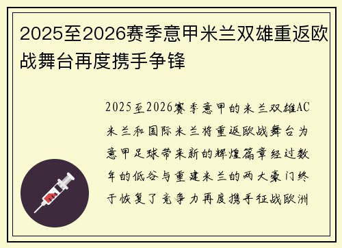 2025至2026赛季意甲米兰双雄重返欧战舞台再度携手争锋 2025至2026赛季意甲米兰双雄重返欧战舞台再度携手争锋