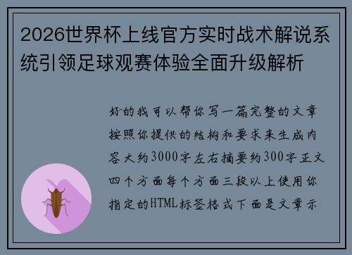 2026世界杯上线官方实时战术解说系统引领足球观赛体验全面升级解析 2026世界杯上线官方实时战术解说系统引领足球观赛体验全面升级解析