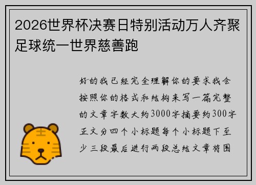 2026世界杯决赛日特别活动万人齐聚足球统一世界慈善跑 2026世界杯决赛日特别活动万人齐聚足球统一世界慈善跑