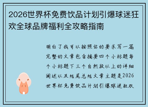 2026世界杯免费饮品计划引爆球迷狂欢全球品牌福利全攻略指南 2026世界杯免费饮品计划引爆球迷狂欢全球品牌福利全攻略指南