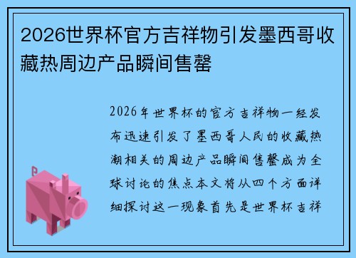 2026世界杯官方吉祥物引发墨西哥收藏热周边产品瞬间售罄 2026世界杯官方吉祥物引发墨西哥收藏热周边产品瞬间售罄