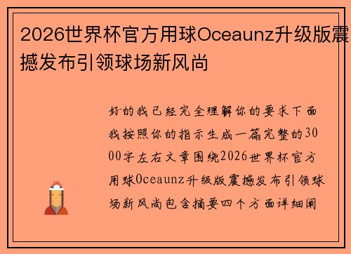 2026世界杯官方用球Oceaunz升级版震撼发布引领球场新风尚 2026世界杯官方用球Oceaunz升级版震撼发布引领球场新风尚